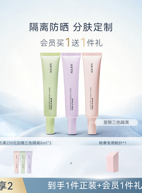 爱敬隔离霜妆前乳防晒遮瑕三合一素颜霜隐形毛孔紫色提亮官方旗舰
