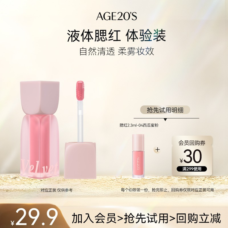 【U先派样】爱敬mini液体腮红2.3ml 送店铺回购券