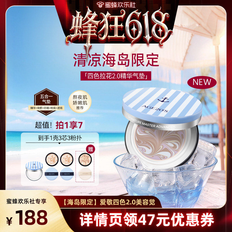 【蜂狂618】爱敬四色2.0美容觉气垫遮瑕持久防晒不脱妆粉底欢乐社