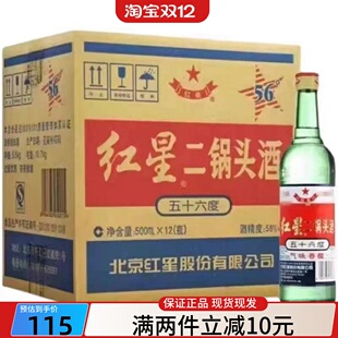 北京红星二锅头56度清香型高度白酒500ml*12瓶老款整箱自饮