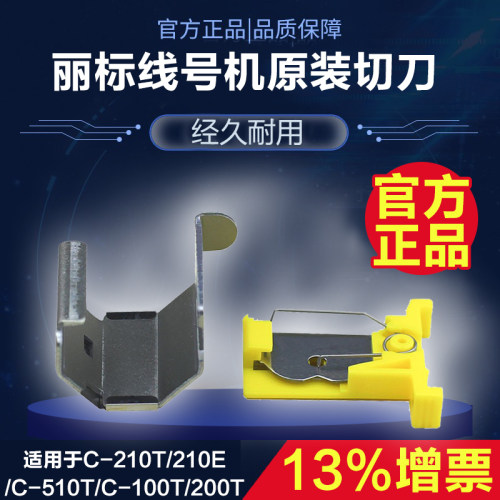 丽标线号机C-210T/210E/C-510T/C-100T/200T切刀原装进口切刀片组
