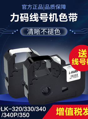 力码线号机原装色带LK-320/330/340/340P/350通用色带碳带LM-33B