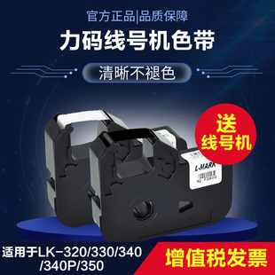 320 330 340 力码 350通用色带碳带LM 色带LK 340P 33B 线号机原装