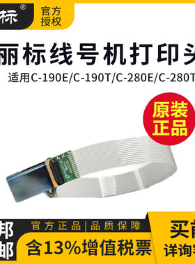 丽标线号机C-190E/C-190T/C-280E/C-280T原装打印头原装正品配件