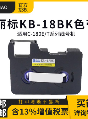 丽标180线号机色带C-180E/180T线号机专用色带KB-18BK黑色带/KB-1