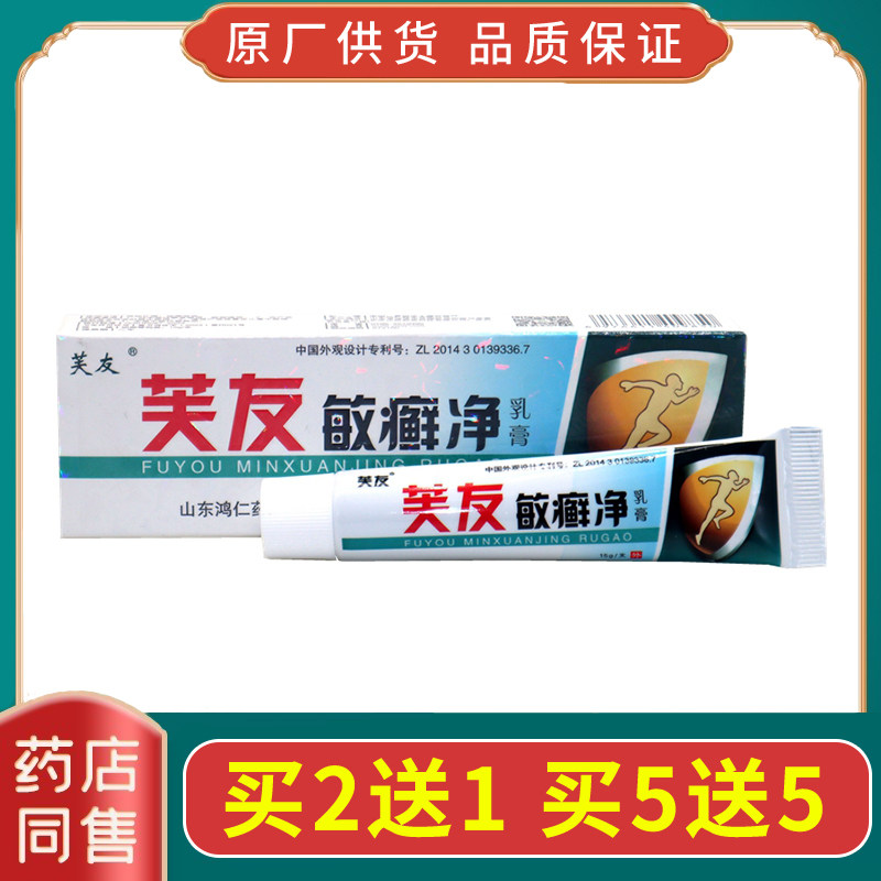 芙友敏藓净乳膏抑菌止痒皮肤膏成人外用蚊虫叮咬大腿内侧湿痒正品