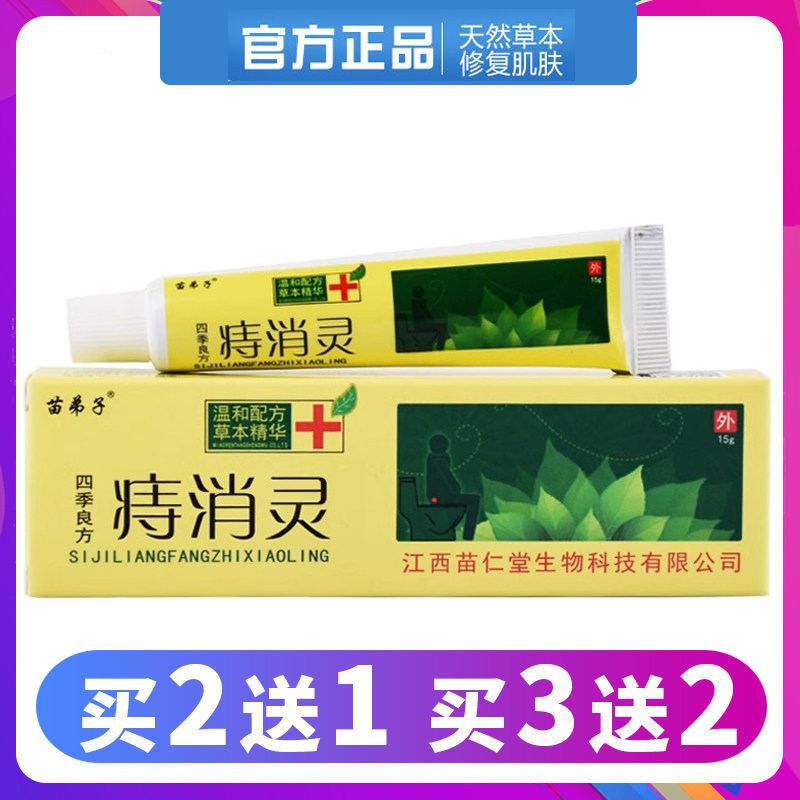 【买1送1正品】苗弟子四季良方痔消灵痔消膏15g 草本乳膏抑菌软膏