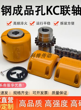 45号钢成品孔KC联轴器GL滚子链条电机连轴器大扭矩连轴套铝胶罩壳