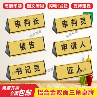 定制三角模拟法院原被告审判长员标识牌辩护人办公室科室桌台标牌