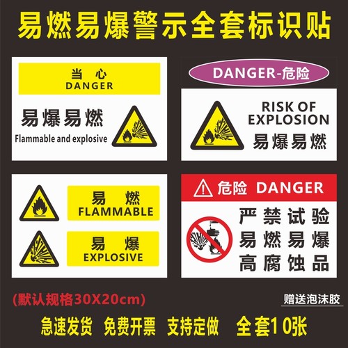 心蓝广告PVC/贴纸易燃易爆警示牌