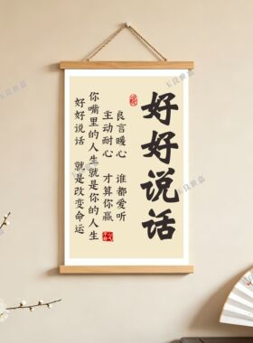 好好说话静心修身卷轴挂画