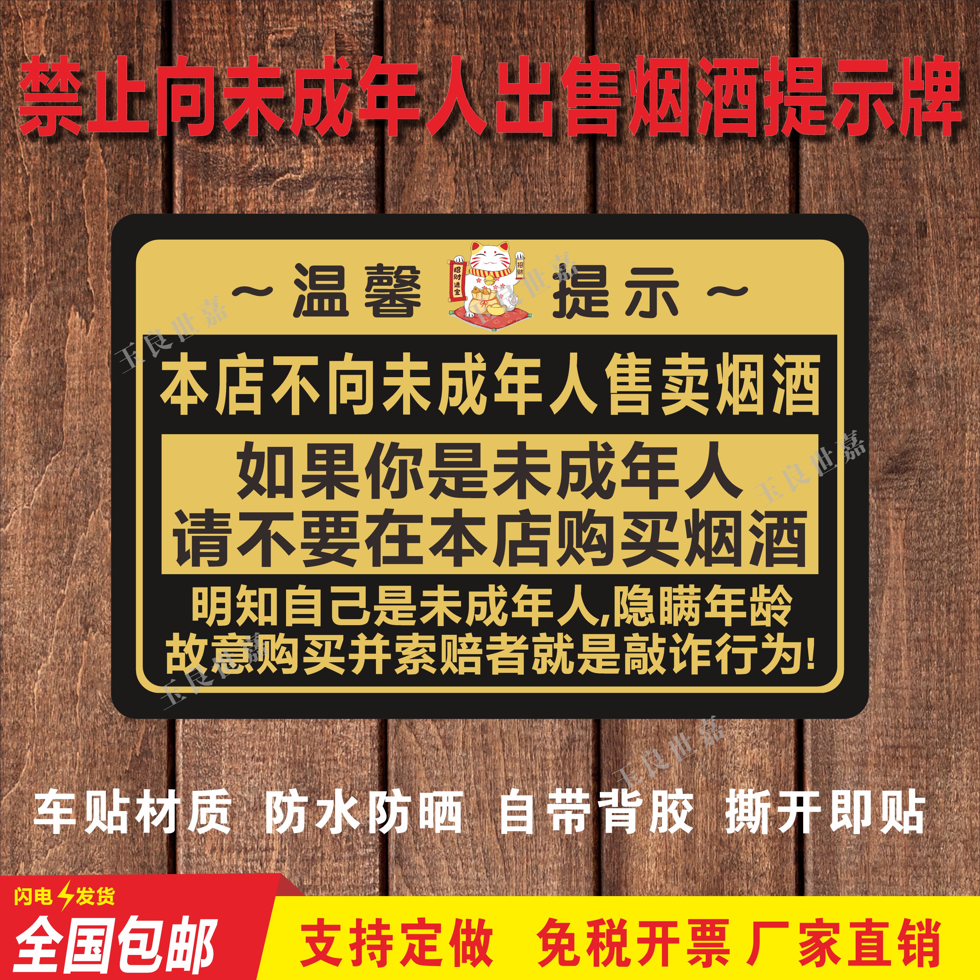 招财猫温馨提示本店不向未成年人售卖烟酒卡通黑牌广告标牌粘贴牌