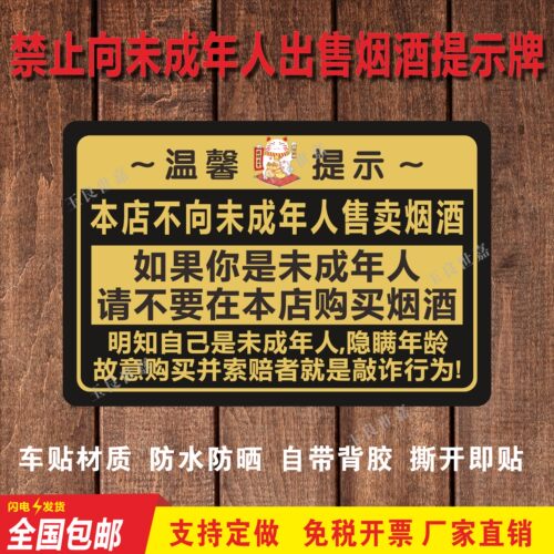 温馨提示不向未成年售卖烟酒标牌