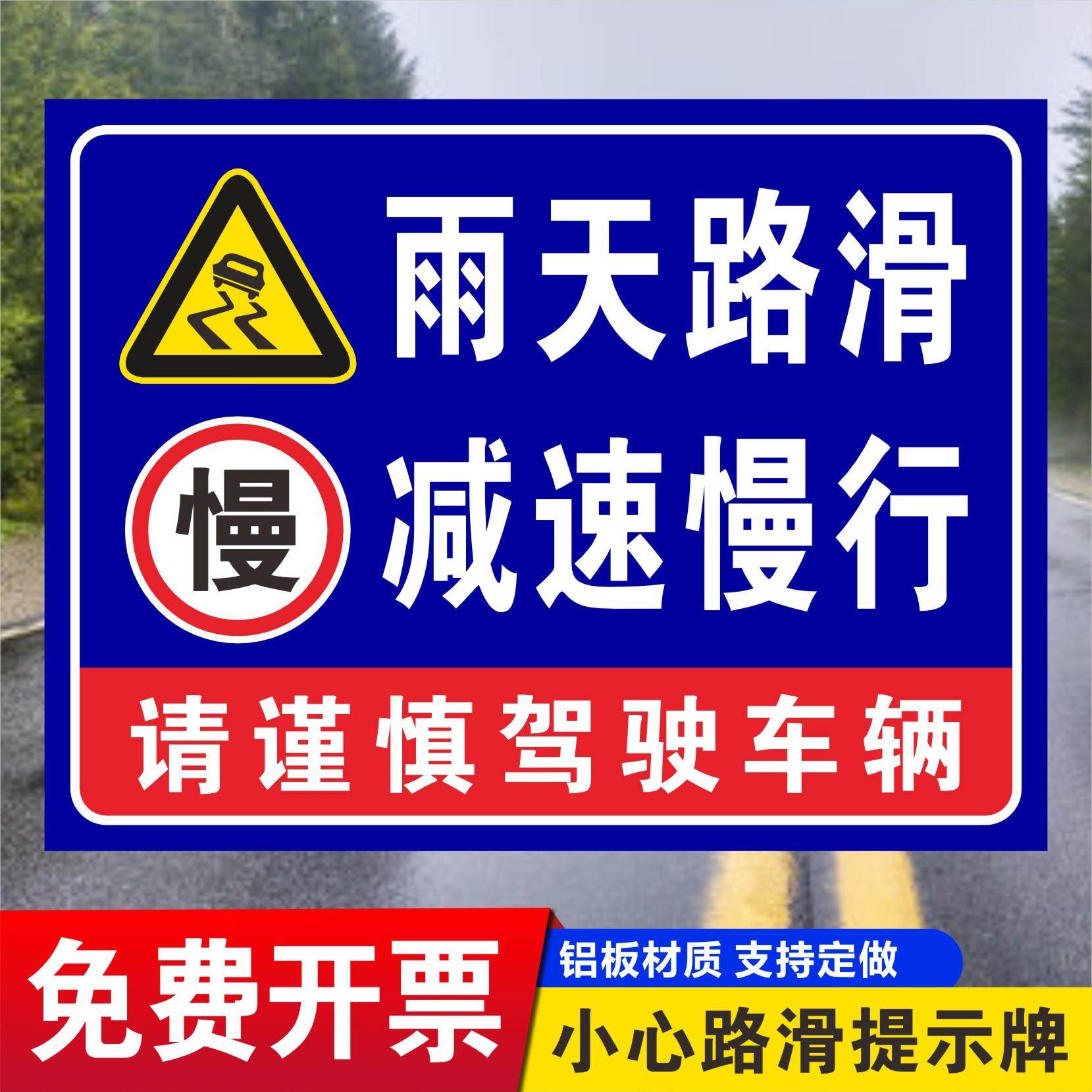 雨雪天当心路地滑注意安全小心驾驶车辆慢行铝板反光膜提示告示牌