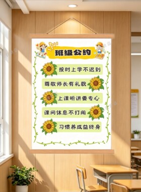 教室班级公约励志挂画