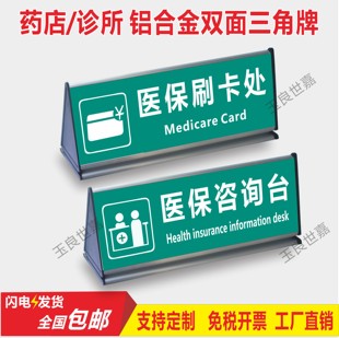 医保刷卡处三角桌牌医保咨询台铝合金三角牌标识牌温馨提示牌定制