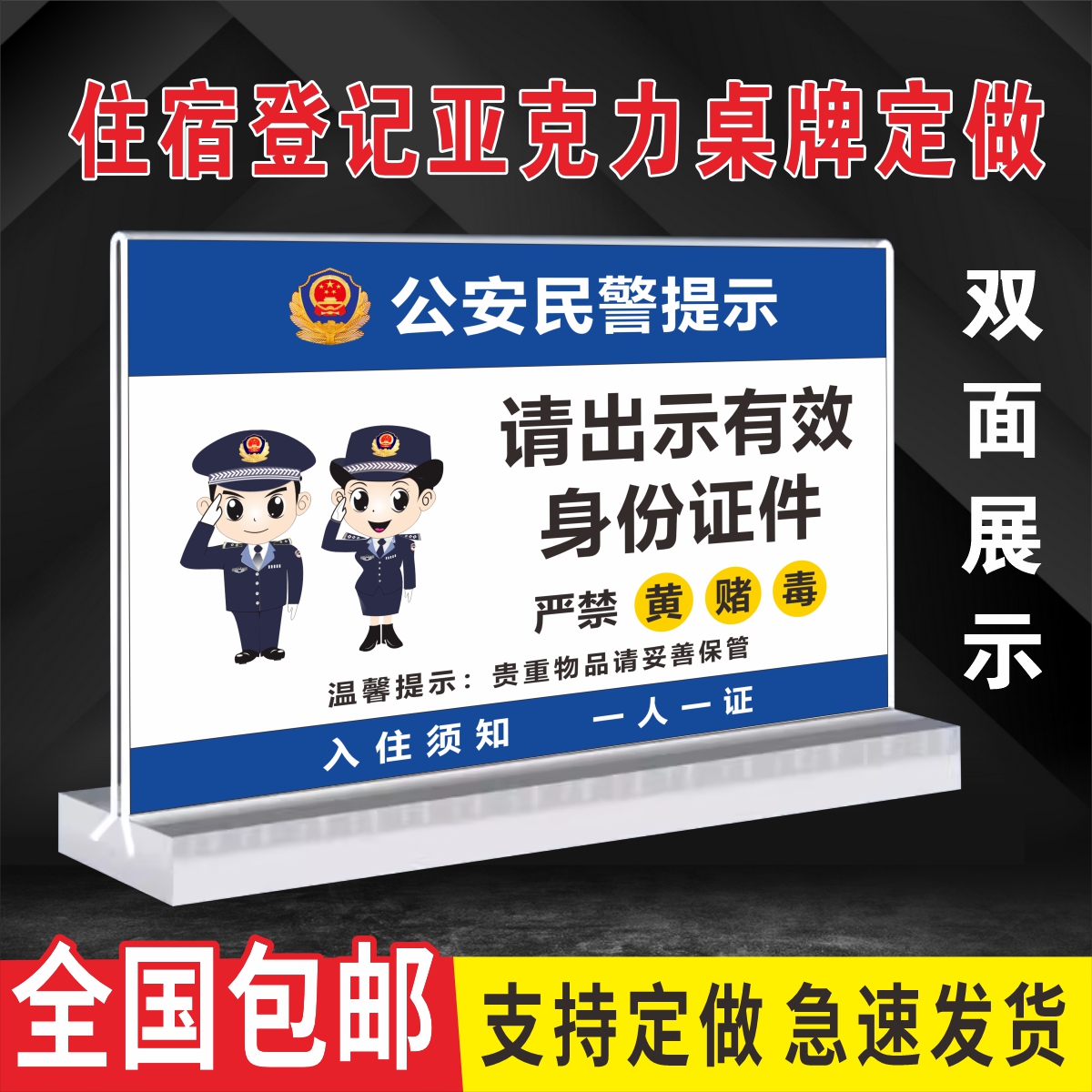 酒店住宿实名登记提示牌亚克力展示牌前台桌牌一人一证台签台卡