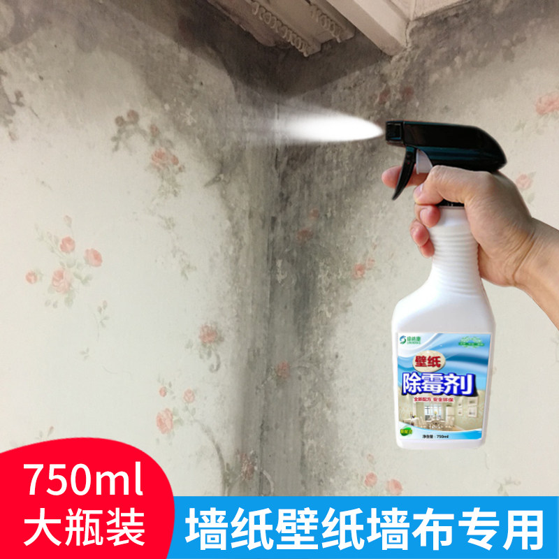 墙纸除霉剂去霉斑墙布发霉清除剂壁纸霉点霉斑墙体墙面霉菌清洁剂