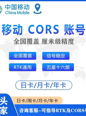 移动CORS账号全国覆盖通用RTK/GPS高精度厘米级测量测绘无人机号
