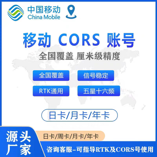 移动CORS账号全国覆盖通用RTK/GPS高精度厘米级测量测绘无人机号