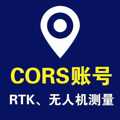 全国覆盖CORS帐号RTK/无人机通用
