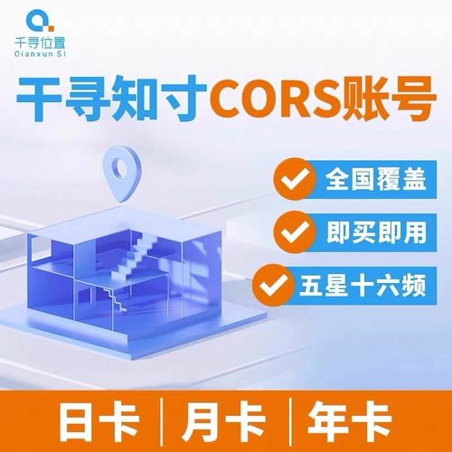 千寻CORS账号全国覆盖通用RTK/GPS高精度厘米级测量测绘无人机号