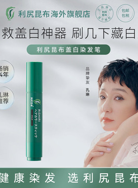 日本利尻昆布纯植物染发剂膏一次性染发笔棒女男20g 遮白神器持久