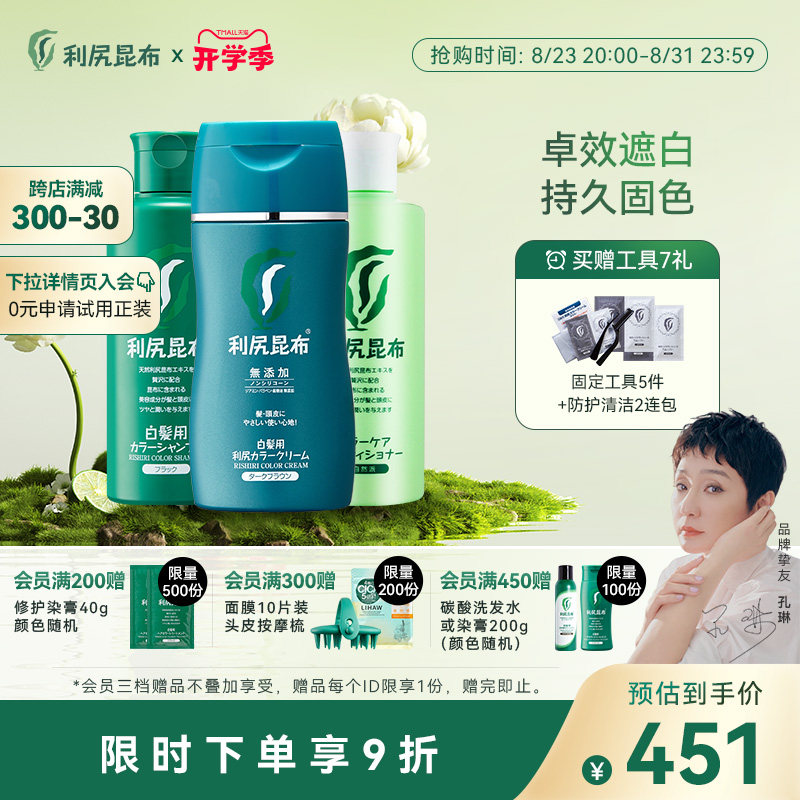 日本利尻昆布锁色洗护染发膏剂三件套装 纯植物安心遮白护发固色