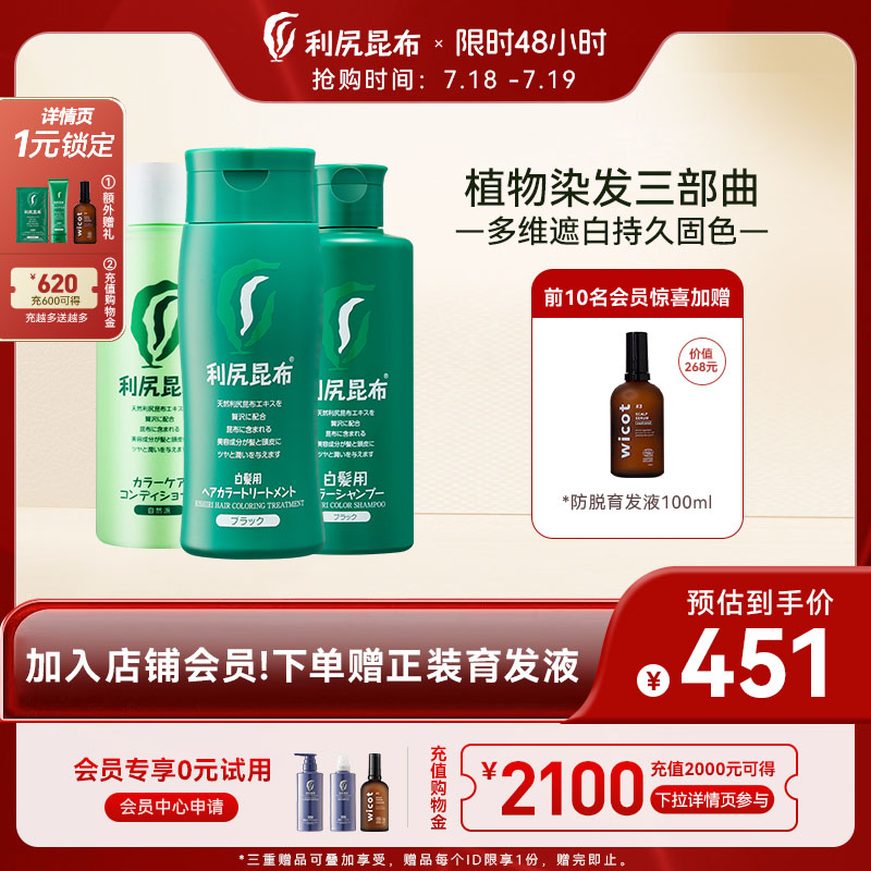 利尻昆布染发剂洗发水护发素三件