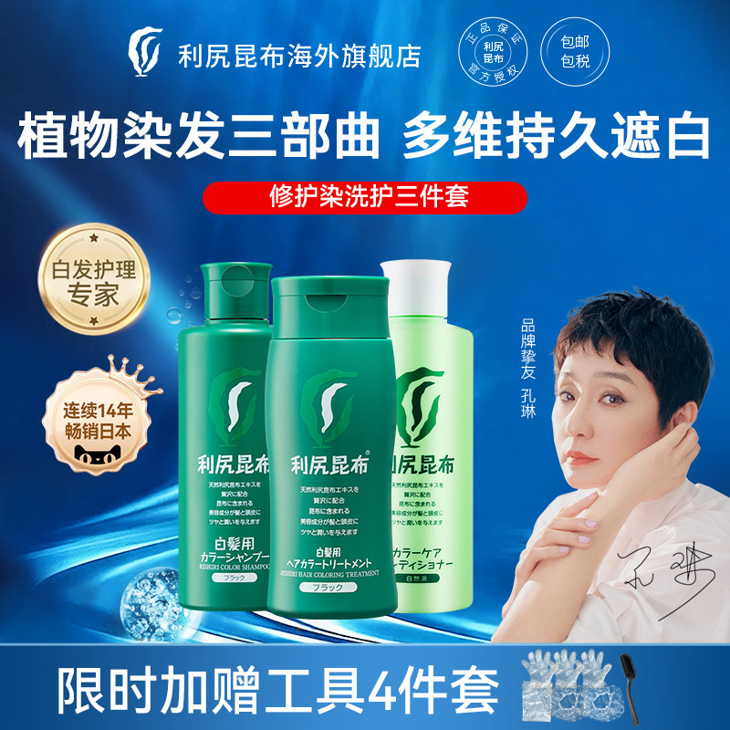 日本进口利尻昆布染发剂洗发水护发素三件套装纯植物遮白发男女用