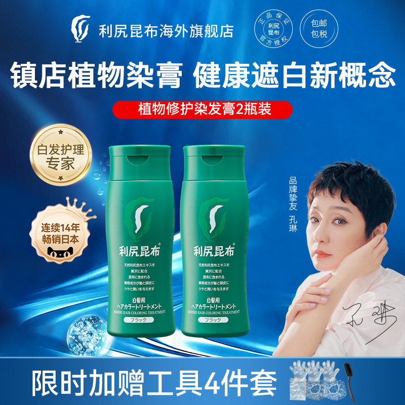 日本进口利尻昆布染发膏染发剂2瓶纯植物天然无刺激遮白发在家染