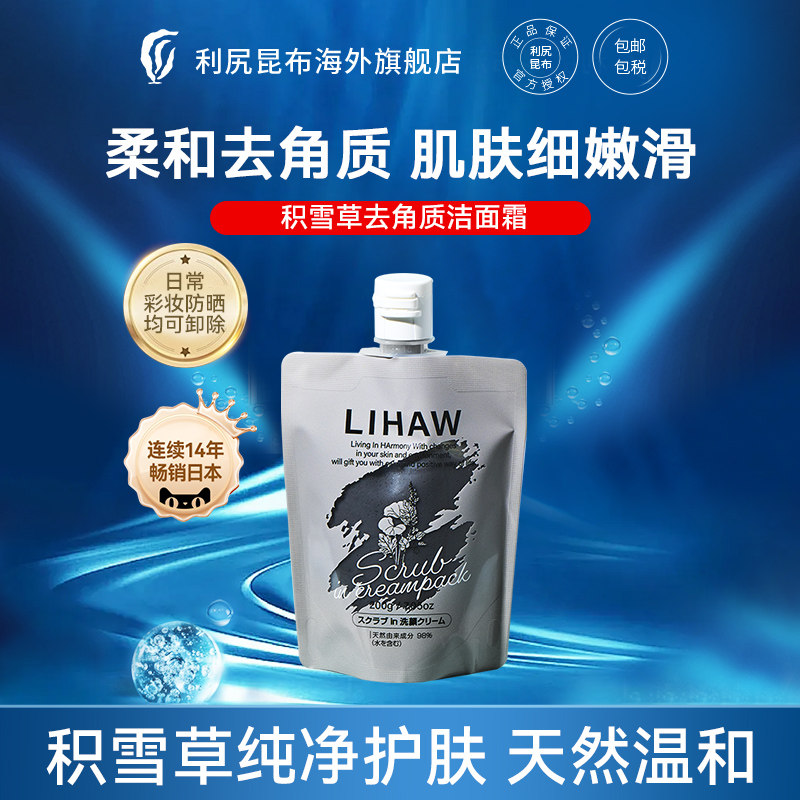 【新品】LIHAW丽花积雪草去角质洁面霜200g温和清洁舒缓不适临期