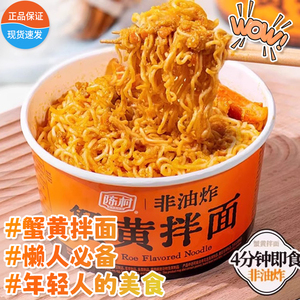 陈村蟹黄拌面118g 泡面方便面非油炸桶装粉面速食碗装免煮冲泡