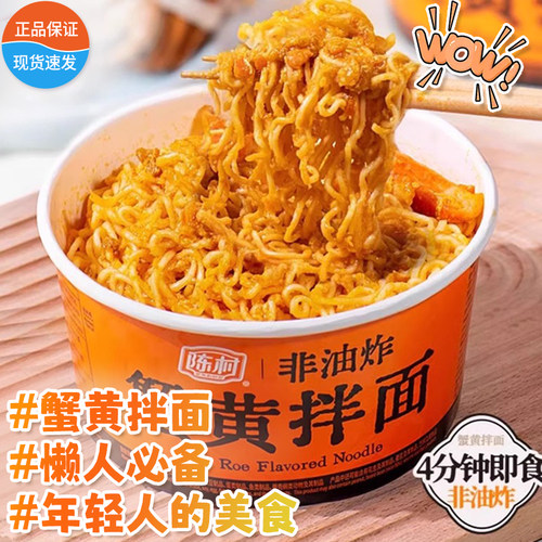 陈村蟹黄拌面118g 泡面方便面非油炸桶装粉面速食碗装免煮冲泡