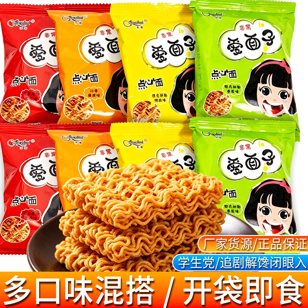 京辉爱面子干脆面掌心脆小零食充饥干吃面休闲食品大礼包解馋