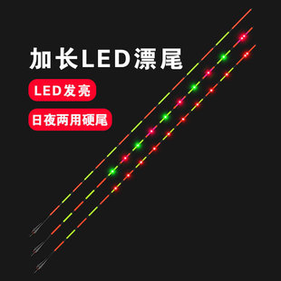 【单尾】超亮LED加长行程夜光漂尾36节能省电咬钩变色425日夜两用