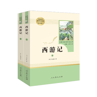 西游记上下册语文教材配套阅读