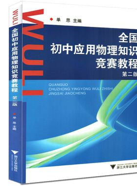 老师推荐全国初中应用物理知识竞赛教程第二版教辅2版单思主编物理奥林匹克竞赛教学参考资料书初中优等生培优教材浙江大学出版社