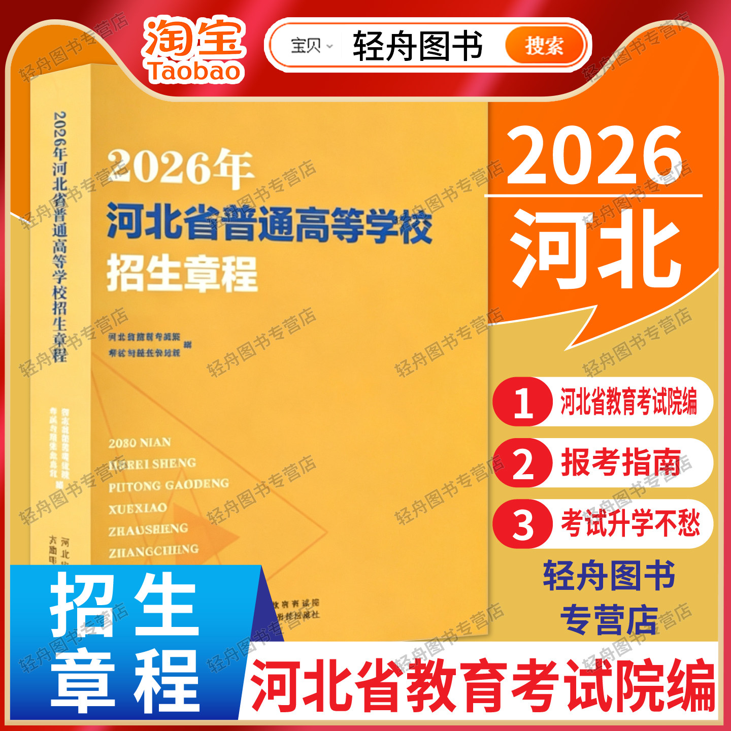 【瑕疵】2026年河北省普通高等学校招生章程河北教育考试院 普通高等学校招生简章高考志愿填报考生高考报考指南大学院校录取