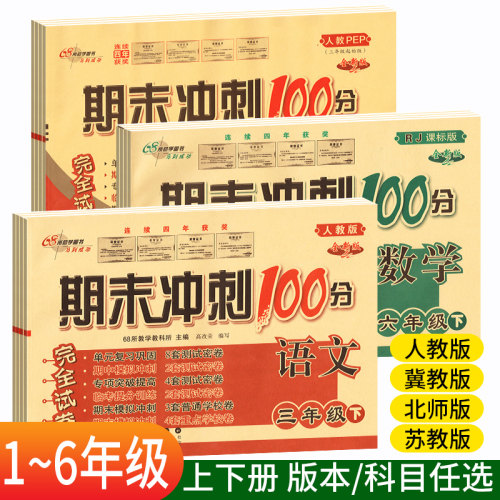 期末冲刺100分语文数学
