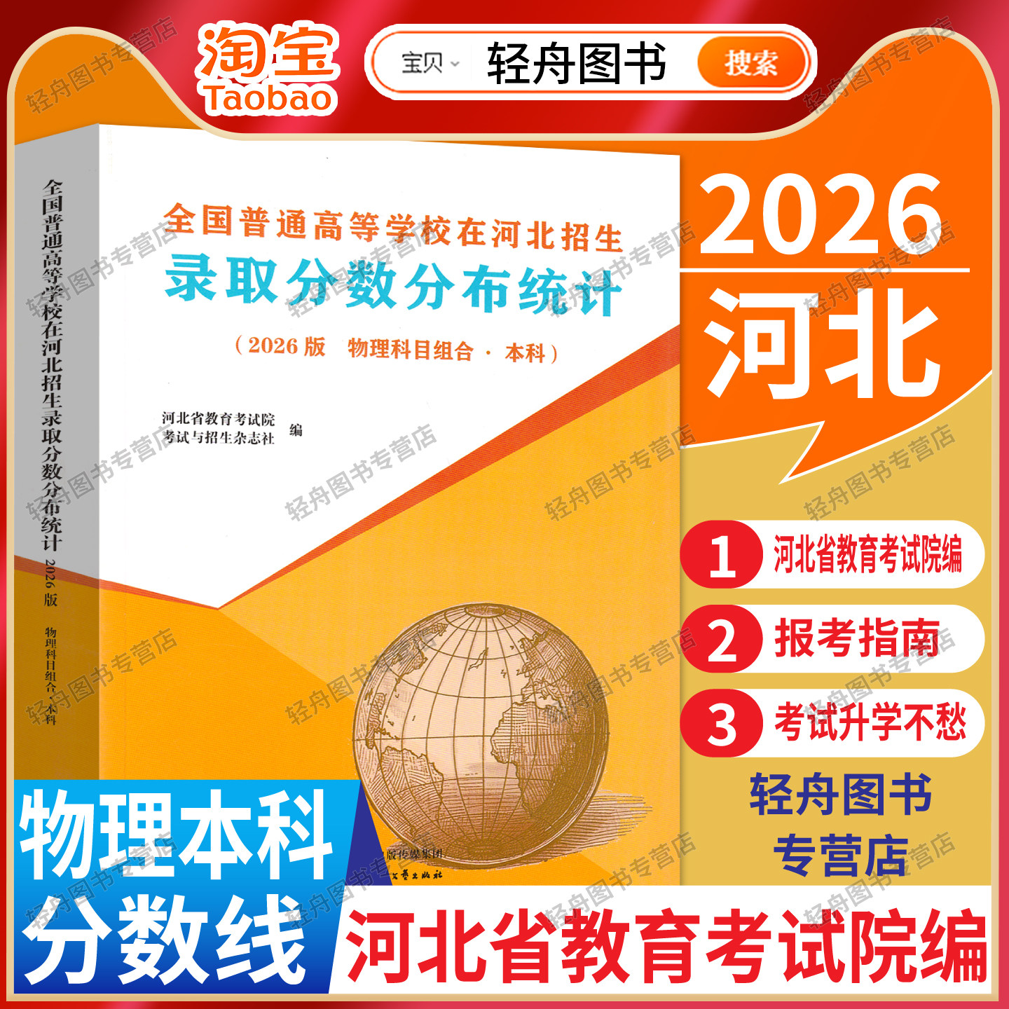 【物理本科适用】2026全国普通高校在河北招生录取分数分布统计物理组合本科录取数据高考志愿填报考大学录取分数线河北教育考试院