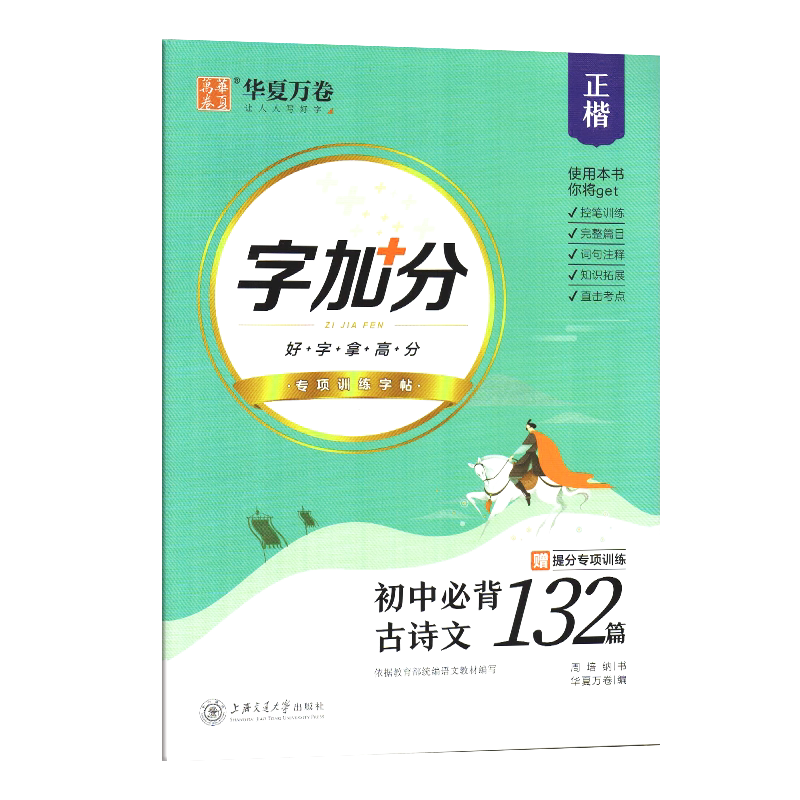 新版初中生字帖字加分初中古诗文138篇描临版中考钢笔字帖正楷楷书字帖中学生练字帖华夏万卷硬笔书法临摹练字本帖