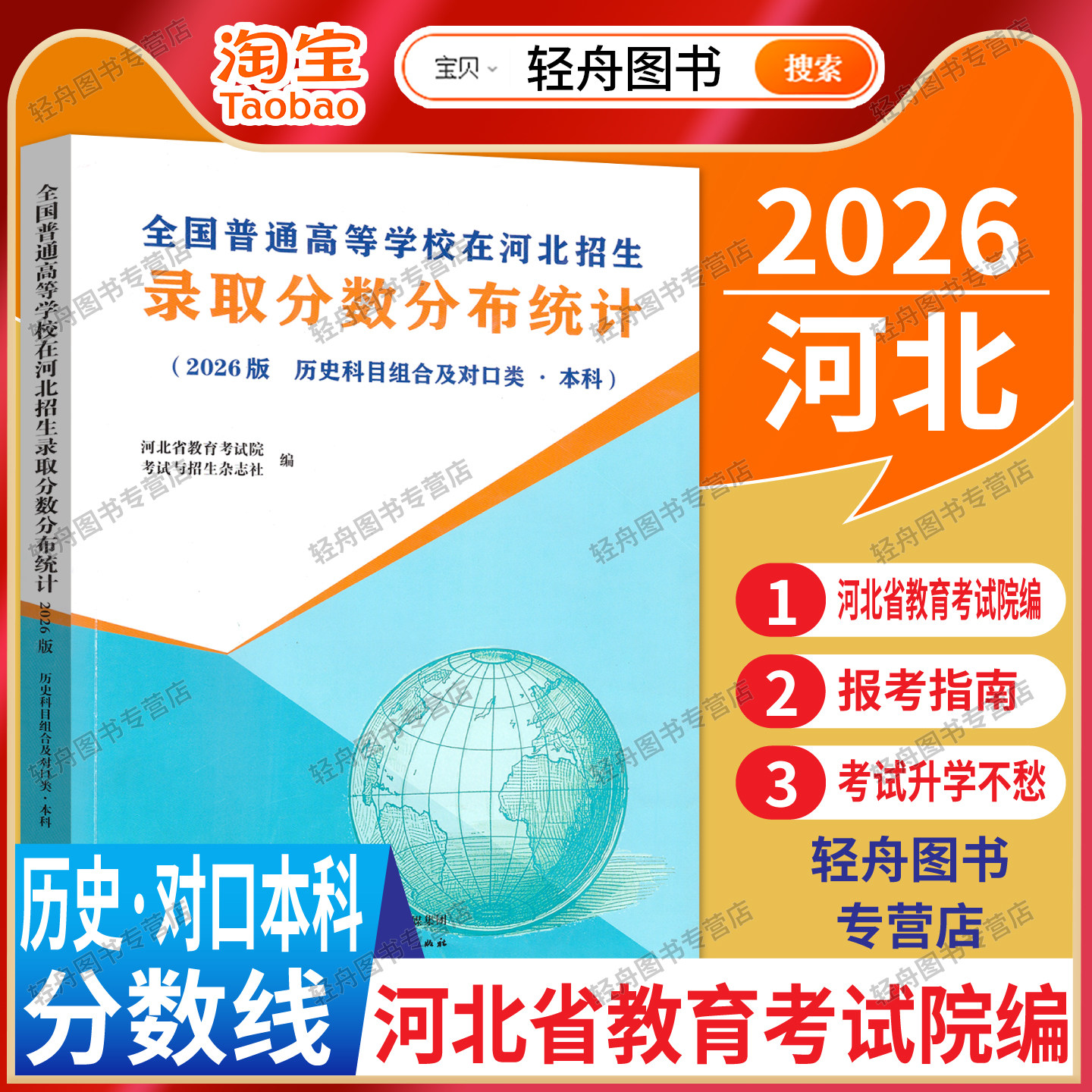 【历史本科适用】2026全国普通高校在河北招生录取分数分布统计历史组合本科录取分数线汇总高考报考大学录取分参考河北教育考试院