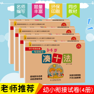 全4册幼小衔接大班数学凑十法借十法时间与人民币分解与组成专项练习彩卷人教版3-6岁学前班幼升小20以内加减法口算混合训练天天练