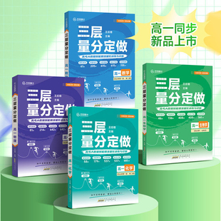 王后雄三层量分定做高一分层同步训练数学物理化学生物必修一高考大数据赋能精准量化训练与诊断高一专项训练高考题型归纳靶向提分