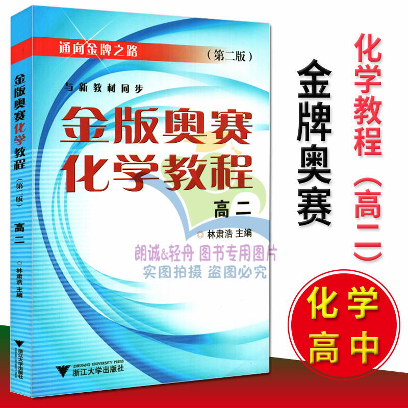 金版奥赛化学教程 高二年级第二版与新教材同步通向之路 高中化学竞赛培优提高优等生 林肃浩浙江大学出版社正版现货