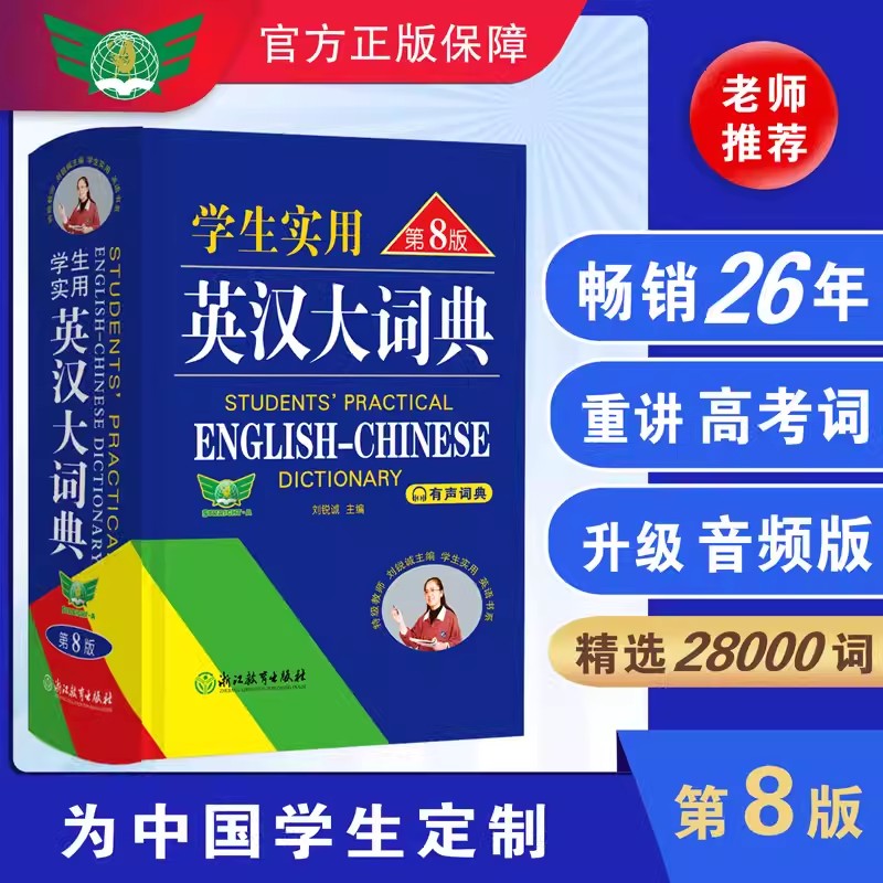 学生实用英汉大词典第8版音频版 初中高中英语词典八版英汉中学生英语字典小学生单词大学词根词缀牛津初中英汉汉英双解中高阶词典