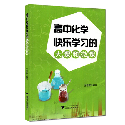 高中化学快乐学习的大课和微课王爱富著 浙江大学出版社 高中化学教辅用书 掌握化学知识点 归纳探究知识内容正版现货