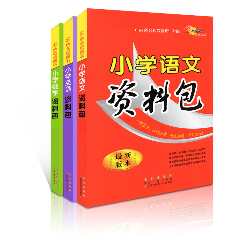 小学语文资料包数学英语全套三册最新版本全套全国通用版人教版小学生基础知识大全辅导教辅书123456年级小升初长春出版社