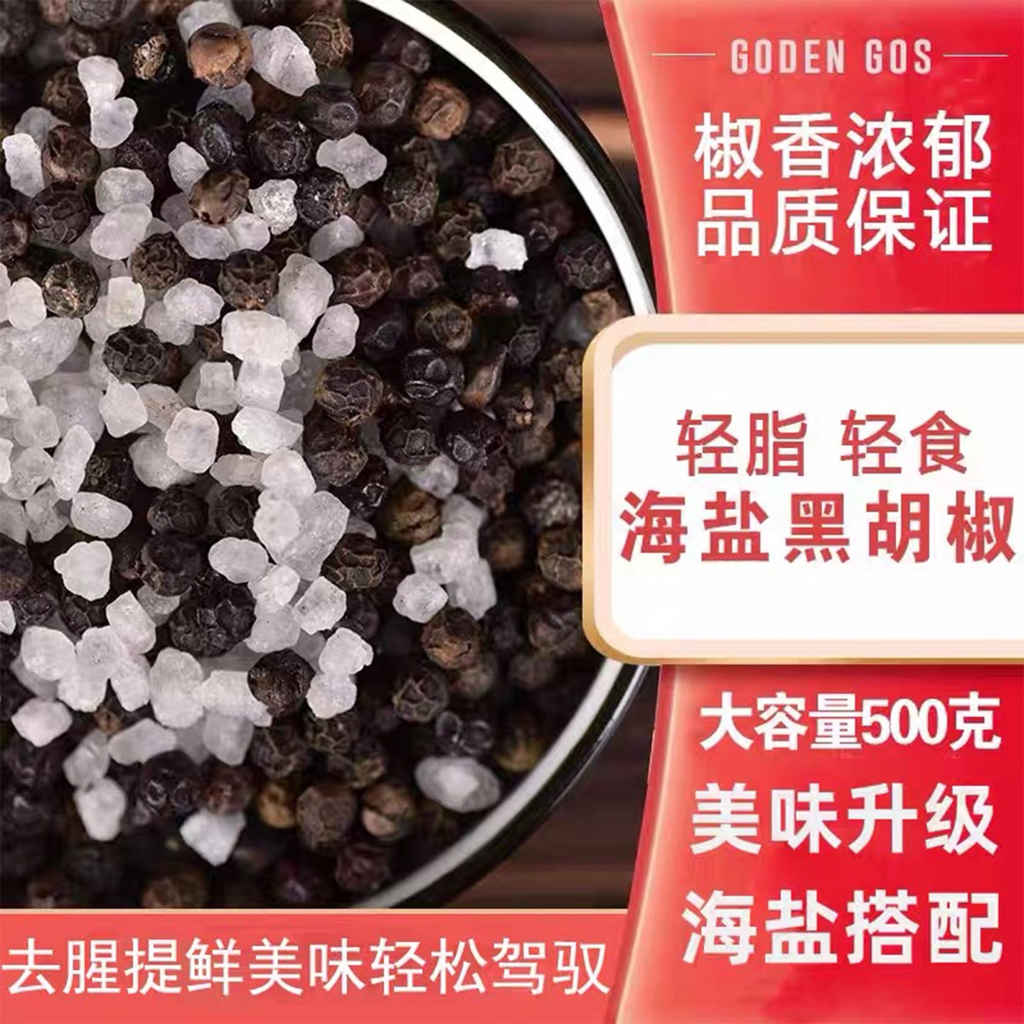 金格斯海盐黑胡椒500克大颗粒图片